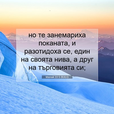 Picture 07 - Матей 22:5 BULG - но те занемариха поканата, - Bible Verse Picture