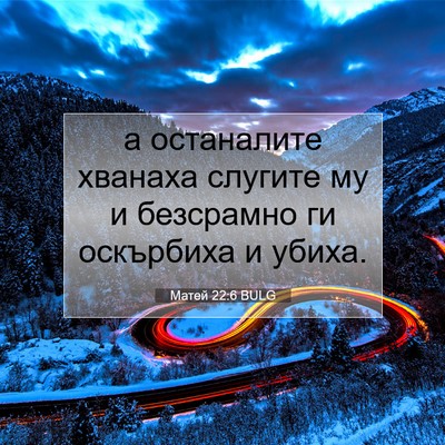 Picture 07 - Матей 22:6 BULG - а останалите хванаха - Bible Verse Picture