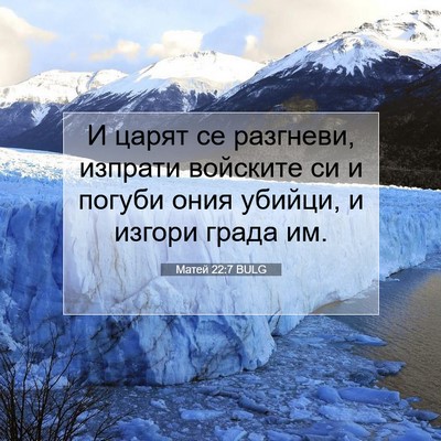 Picture 07 - Матей 22:7 BULG - И царят се разгневи, - Bible Verse Picture
