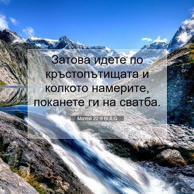 Picture 07 - Матей 22:9 BULG - Затова идете по - Bible Verse Picture
