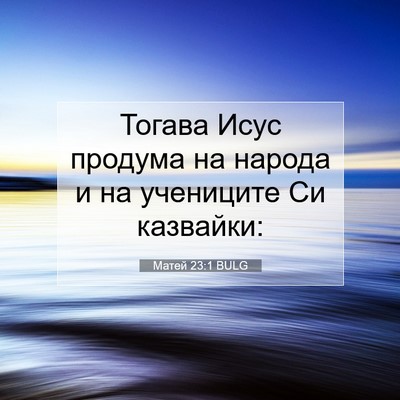 Picture 07 - Матей 23:1 BULG - Тогава Исус продума на - Bible Verse Picture
