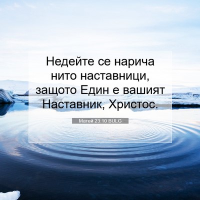 Picture 07 - Матей 23:10 BULG - Недейте се нарича нито - Bible Verse Picture