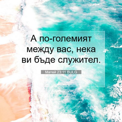 Picture 07 - Матей 23:11 BULG - А по-големият между вас, - Bible Verse Picture
