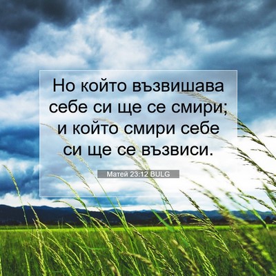 Picture 07 - Матей 23:12 BULG - Но който възвишава себе си - Bible Verse Picture