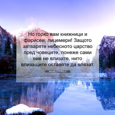 Picture 07 - Матей 23:13 BULG - Но горко вам книжници и - Bible Verse Picture