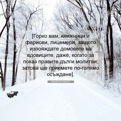Picture 07 - Матей 23:14 BULG - [Горко вам, книжници и - Bible Verse Picture