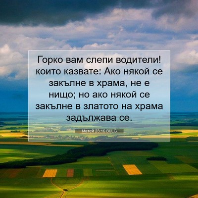 Picture 07 - Матей 23:16 BULG - Горко вам слепи водители! - Bible Verse Picture