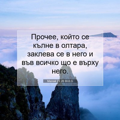 Picture 07 - Матей 23:20 BULG - Прочее, който се кълне в - Bible Verse Picture