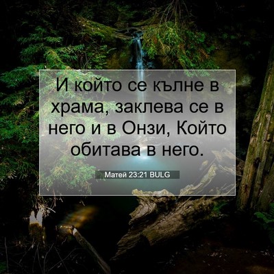 Picture 07 - Матей 23:21 BULG - И който се кълне в храма, - Bible Verse Picture
