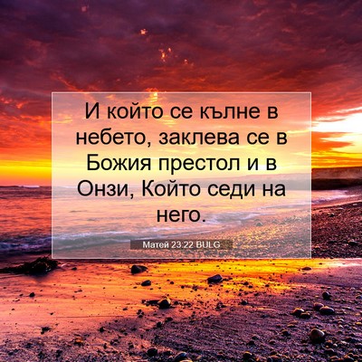 Picture 07 - Матей 23:22 BULG - И който се кълне в небето, - Bible Verse Picture