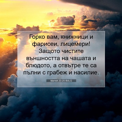 Picture 07 - Матей 23:25 BULG - Горко вам, книжници и - Bible Verse Picture