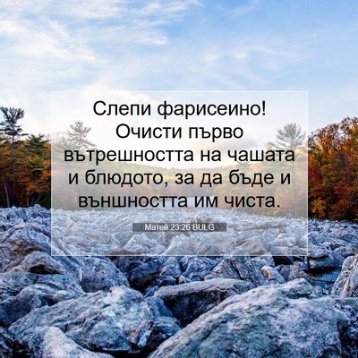 Picture 07 - Матей 23:26 BULG - Слепи фарисеино! Очисти - Bible Verse Picture