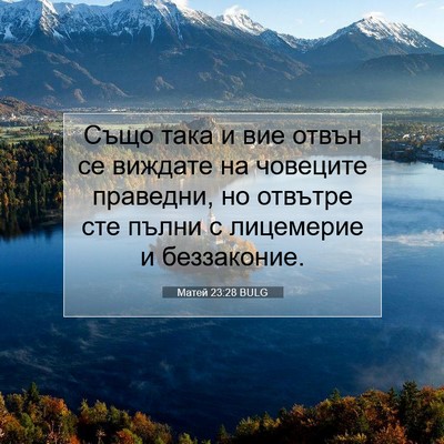 Picture 07 - Матей 23:28 BULG - Също така и вие отвън се - Bible Verse Picture