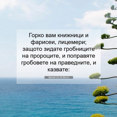 Picture 07 - Матей 23:29 BULG - Горко вам книжници и - Bible Verse Picture