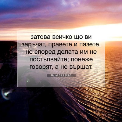 Picture 07 - Матей 23:3 BULG - затова всичко що ви - Bible Verse Picture
