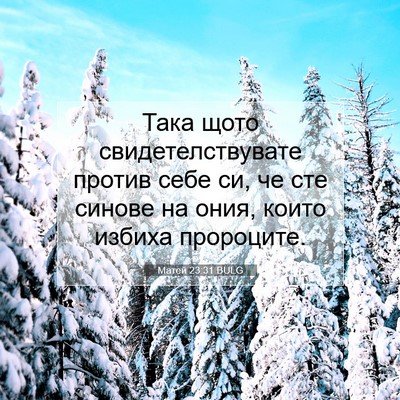 Picture 07 - Матей 23:31 BULG - Така щото - Bible Verse Picture