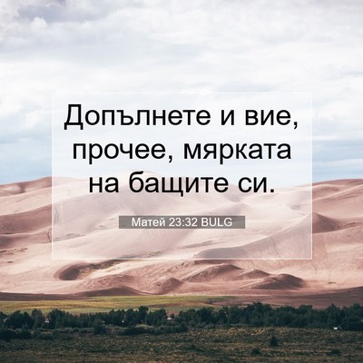 Picture 07 - Матей 23:32 BULG - Допълнете и вие, прочее, - Bible Verse Picture