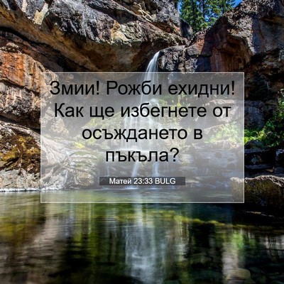 Picture 07 - Матей 23:33 BULG - Змии! Рожби ехидни! Как ще - Bible Verse Picture