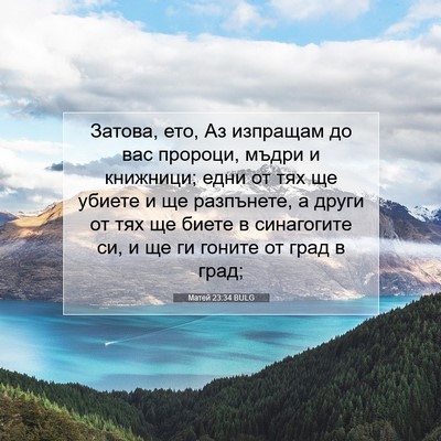 Picture 07 - Матей 23:34 BULG - Затова, ето, Аз изпращам до - Bible Verse Picture