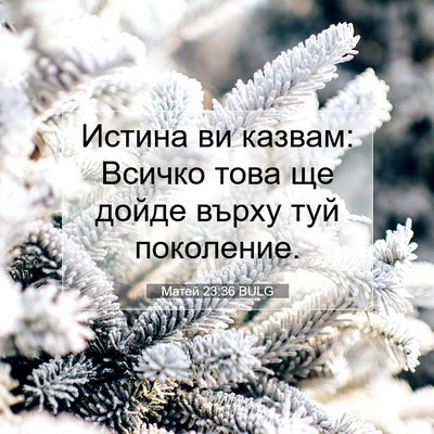 Picture 07 - Матей 23:36 BULG - Истина ви казвам: Всичко - Bible Verse Picture