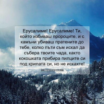 Picture 07 - Матей 23:37 BULG - Ерусалиме! Ерусалиме! Ти, - Bible Verse Picture