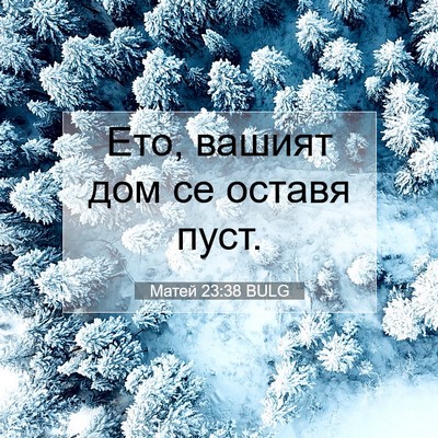 Picture 07 - Матей 23:38 BULG - Ето, вашият дом се оставя - Bible Verse Picture