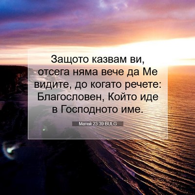 Picture 07 - Матей 23:39 BULG - Защото казвам ви, отсега - Bible Verse Picture
