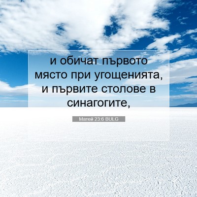 Picture 07 - Матей 23:6 BULG - и обичат първото място при - Bible Verse Picture