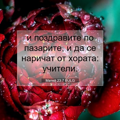Picture 07 - Матей 23:7 BULG - и поздравите по пазарите, и - Bible Verse Picture