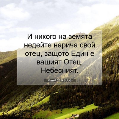 Picture 07 - Матей 23:9 BULG - И никого на земята недейте - Bible Verse Picture