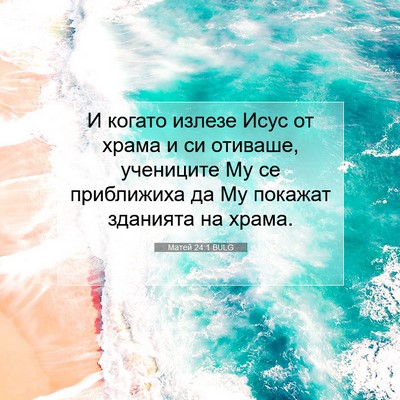 Picture 07 - Матей 24:1 BULG - И когато излезе Исус от - Bible Verse Picture