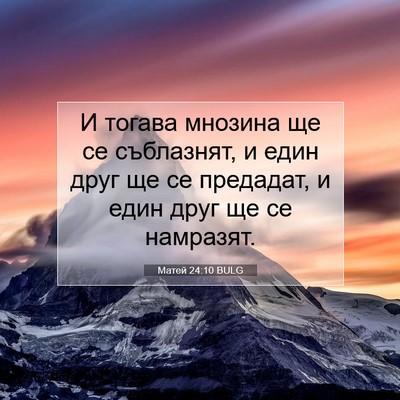 Picture 07 - Матей 24:10 BULG - И тогава мнозина ще се - Bible Verse Picture