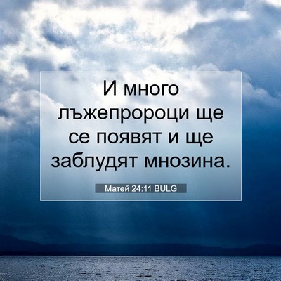 Picture 07 - Матей 24:11 BULG - И много лъжепророци ще се - Bible Verse Picture