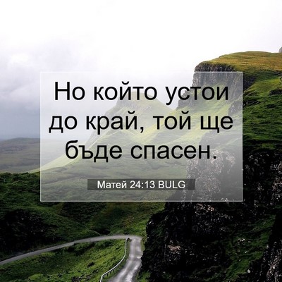 Picture 07 - Матей 24:13 BULG - Но който устои до край, той - Bible Verse Picture
