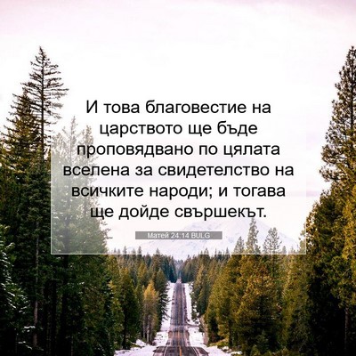 Picture 07 - Матей 24:14 BULG - И това благовестие на - Bible Verse Picture