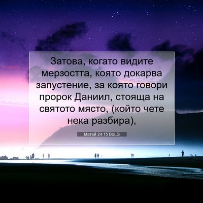 Picture 07 - Матей 24:15 BULG - Затова, когато видите - Bible Verse Picture