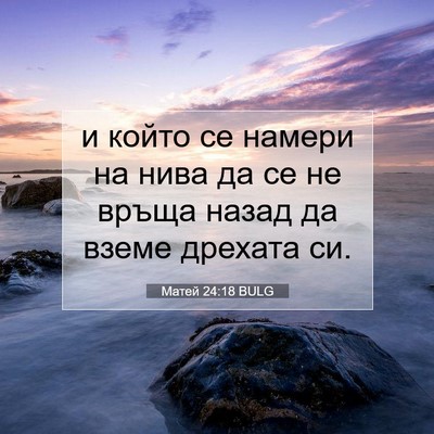 Picture 07 - Матей 24:18 BULG - и който се намери на нива - Bible Verse Picture