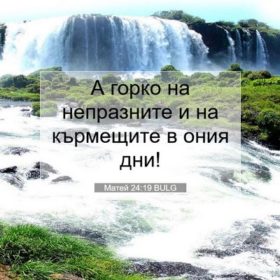 Picture 07 - Матей 24:19 BULG - А горко на непразните и на - Bible Verse Picture
