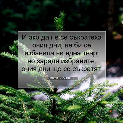 Picture 07 - Матей 24:22 BULG - И ако да не се съкратеха - Bible Verse Picture