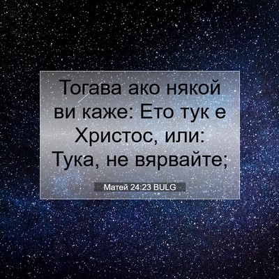 Picture 07 - Матей 24:23 BULG - Тогава ако някой ви каже: - Bible Verse Picture