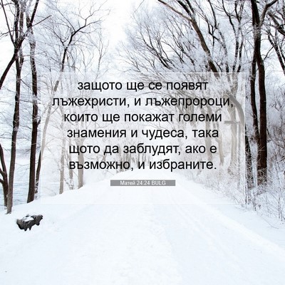 Picture 07 - Матей 24:24 BULG - защото ще се появят - Bible Verse Picture