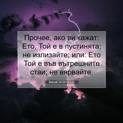 Picture 07 - Матей 24:26 BULG - Прочее, ако ви кажат: Ето, - Bible Verse Picture