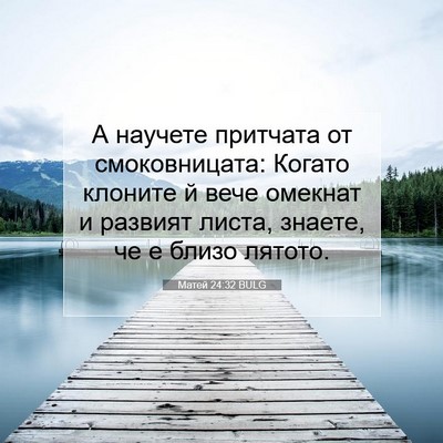 Picture 07 - Матей 24:32 BULG - А научете притчата от - Bible Verse Picture