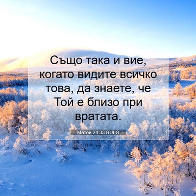 Picture 07 - Матей 24:33 BULG - Също така и вие, когато - Bible Verse Picture