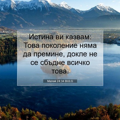Picture 07 - Матей 24:34 BULG - Истина ви казвам: Това - Bible Verse Picture