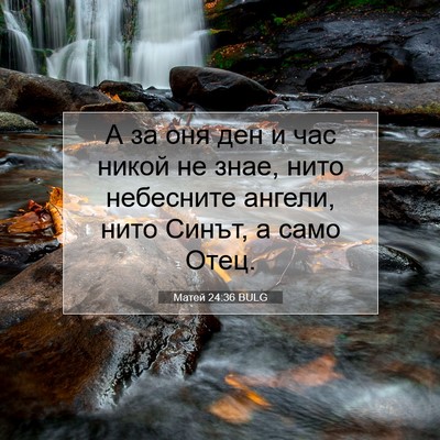 Picture 07 - Матей 24:36 BULG - А за оня ден и час никой не - Bible Verse Picture