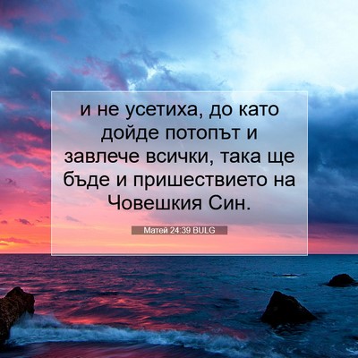 Picture 07 - Матей 24:39 BULG - и не усетиха, до като дойде - Bible Verse Picture