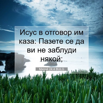 Picture 07 - Матей 24:4 BULG - Исус в отговор им каза: - Bible Verse Picture
