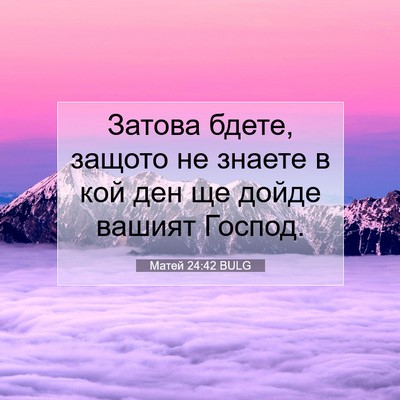 Picture 07 - Матей 24:42 BULG - Затова бдете, защото не - Bible Verse Picture