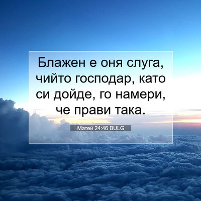 Picture 07 - Матей 24:46 BULG - Блажен е оня слуга, чийто - Bible Verse Picture